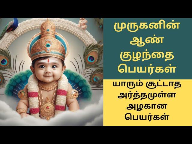 Latest unique Murugan Baby Boy names | part 2 | முருகனின் அழகிய ஆண் குழந்தை பெயர்கள்