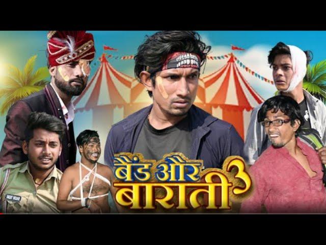 Band Aur Baraati 2 | बैंड और बाराती 2 || Mani Meraj V || main Maraj ka new comedy video