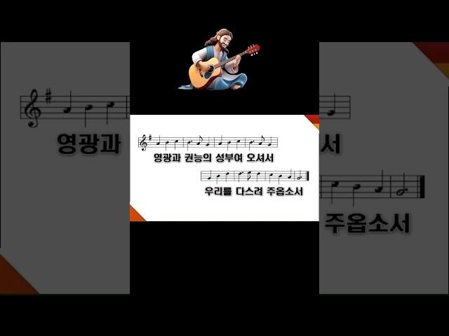 새찬송가 10장 전능왕 오셔서 -#shorts