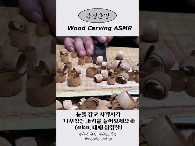 흥진윤민 우드카빙 ASMR            #asmr #woodcarving #우드카빙 #woodcarvingasmr #흥진윤민