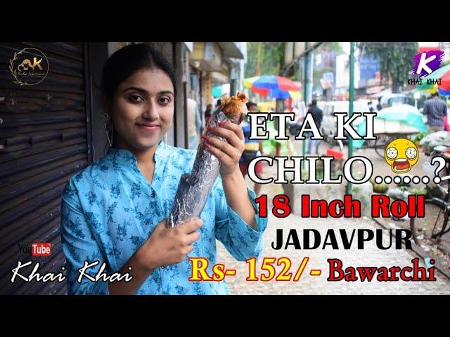 ETA Ki...?  Bawarchi 18 inch roll | Kolkata's best roll Jadavpur 8B | Meghla Ghose | Khai Khai