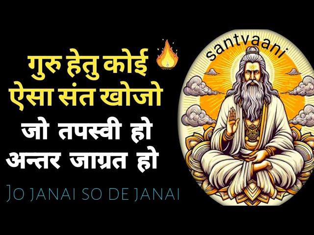 गुरू हेतु ऐसा संत चुने जो तपस्वी व अन्तर जाग्रत हो// guru kaise banayen  #tapasvi #ज्ञानी  #विज्ञानी