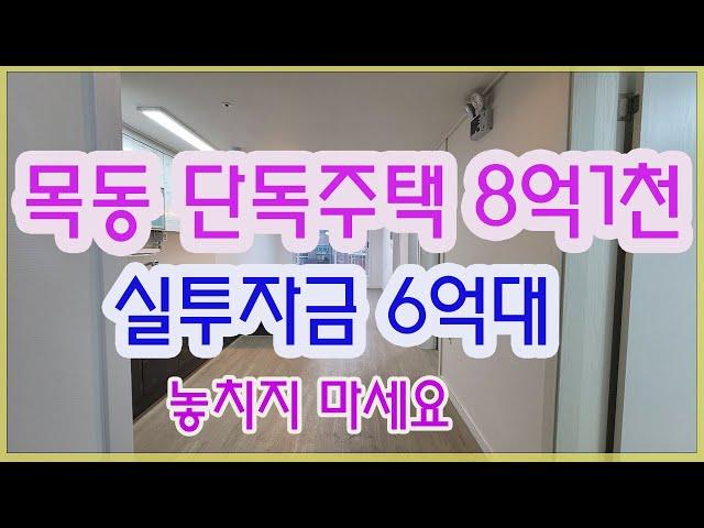 목동주택 매매 실투자6억대로 목동학군 접근가능 놓치면 후회할 물건 리모델링 또는 신축시 부가가치업!!!