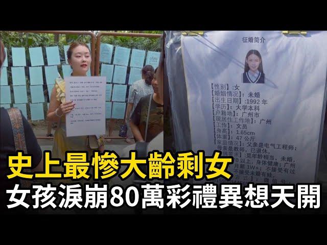 史上最慘大齡剩女，女孩淚崩80萬彩禮異想天開，剩女人數超5000萬，北上廣深居多#北京 #上海 #深圳 #剩女