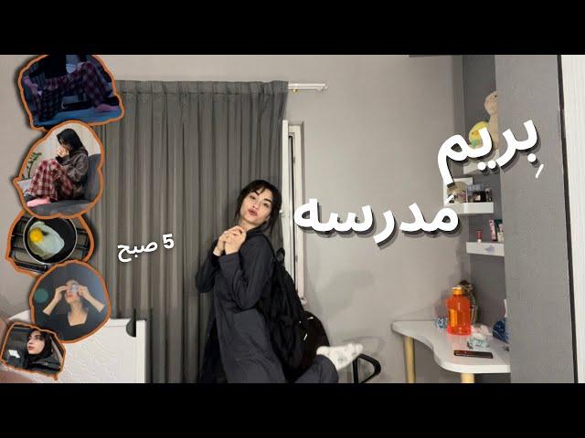 5AM school morning routine| روتین صبح پروداکتیو قبل مدرسه