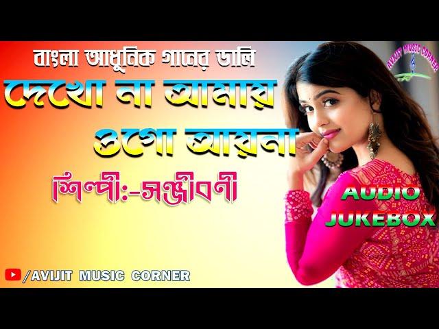 Bangla Adhunik Gaan | Sanjivni | Audio Jukebox | Harano Gaan | HQ Mp3 | Avijit Music Corner