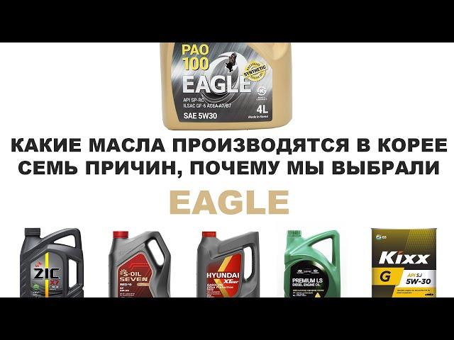 КАКИЕ МАСЛА ПРОИЗВОДЯТСЯ В КОРЕЕ? СЕМЬ ПРИЧИН, ПОЧЕМУ МЫ ВЫБРАЛИ EAGLE