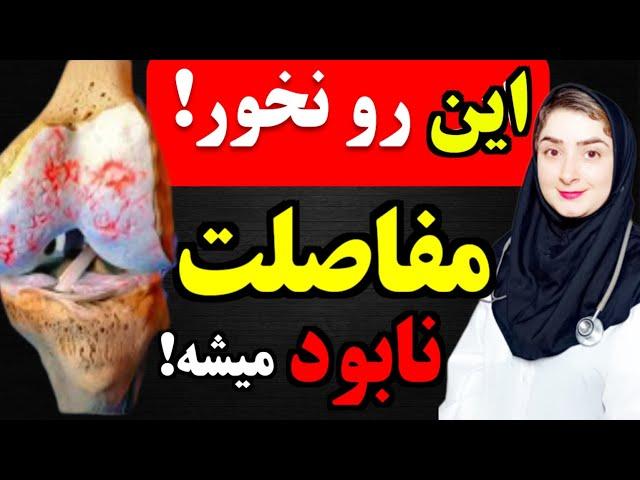 هشدار:این ۲ غذا قاتل مفاصل هستن! + ۳ خوراکی جادویی برای بازسازی مفاصل