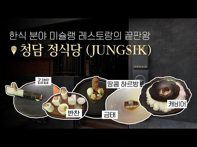 (ENG) [청담 정식당 JUNGSIK] The ultimate Michelin restaurant in the Korean cuisine field