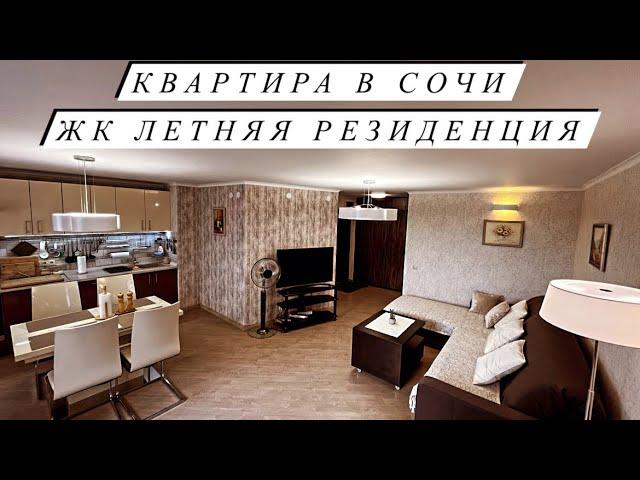 КВАРТИРА В СОЧИ ЖК ЛЕТНЯЯ РЕЗИДЕНЦИЯ ВСЯ ИНФРАСТРУКТУРА В ШАГОВОЙ ДОСТУПНОСТИ