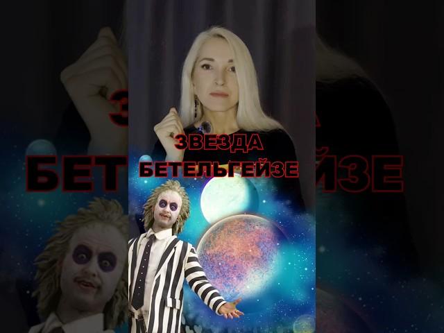 Звезда Бетельгейзе #физика #знания #наука #космос #звезды