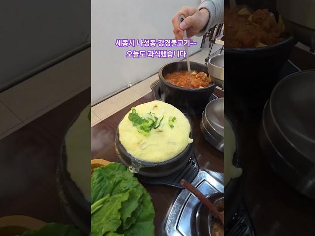 국세청 건너편 #세종시맛집 #나성동맛집 #강경불고기