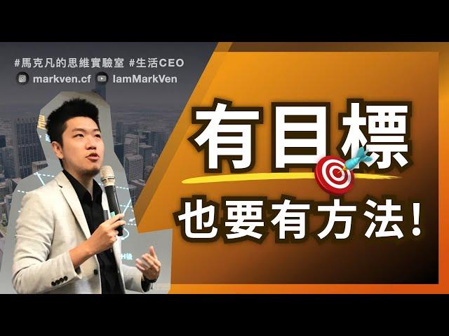 目標怎麼達成? OKR技巧完成夢想｜生活CEO｜IamMarkVen 馬克凡說｜CC字幕