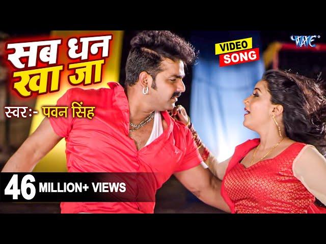 सब धन खाजा | #Pawan Singh | Sikha Mishra | Sab Dhan Kha Ja | Superhit Film | Hit Bhojpuri Video Song