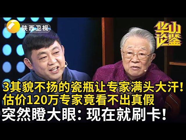 其貌不扬的瓷瓶让专家满头大汗！男子带来一件白瓷瓶，预估120万专家竟看不出真假，怎料突然瞪大眼：千万得卖我！【华山论鉴】