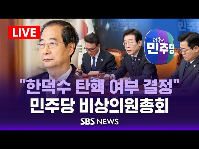 "한덕수 탄핵 여부 결정" 민주당 비상의원총회 / SBS