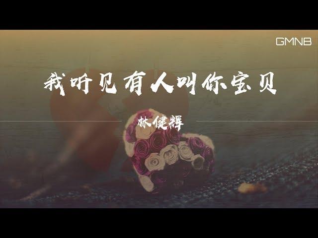 林健輝—我聽見有人叫你寶貝 【動態歌詞版Lyric】#高音質