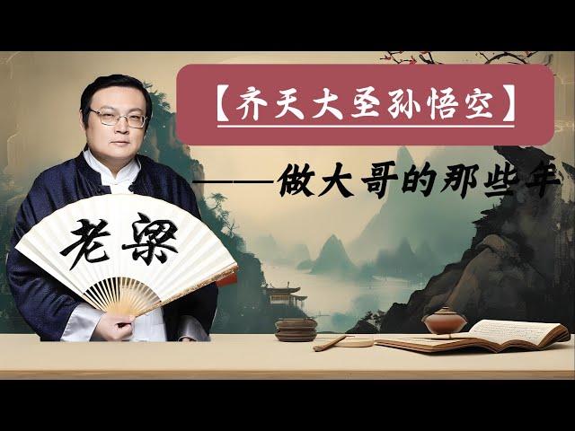 【老梁故事会】孙悟空：中国版超级英雄的传奇蜕变。从草根到超级英雄的传奇之旅。孙悟空的江湖生涯与大闹天宫。#孙悟空 #超级英雄 #中国文化 #五行山#超级英雄 #草根传奇 #西游记 #文化经典