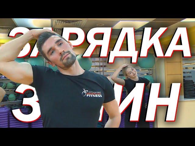Зарядка для каждого (3 минуты на всё тело)