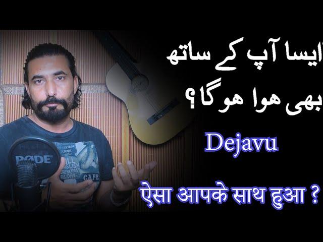 Dejavu kia hai ? I Urdu/ Hindi