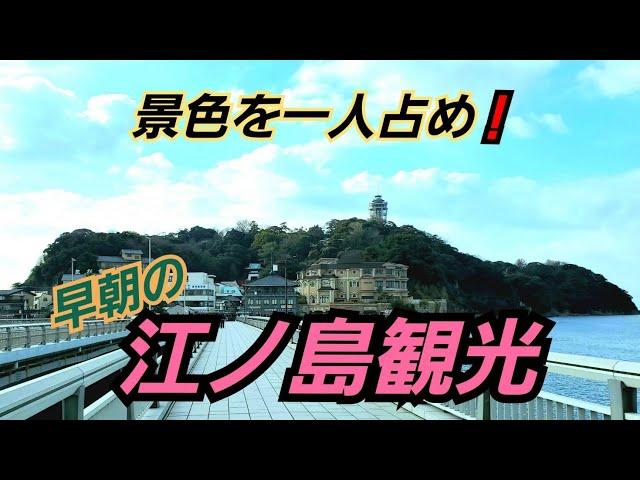 江ノ島観光するなら一度は早朝に行ってみて！