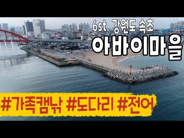 강원도 캠낚포인트 질문은 이제그만. 영상으로 미리 살펴보고 가세요 [속초 아바이마을]