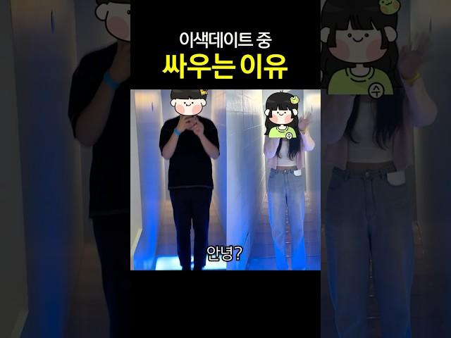 이래서 싸움 나는구나?  /  심리 이색데이트 