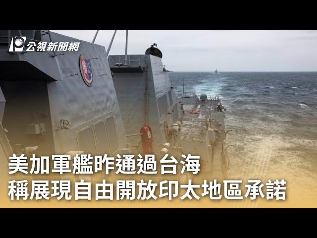 美加軍艦昨通過台海 稱展現自由開放印太地區承諾｜20230910 公視早安新聞