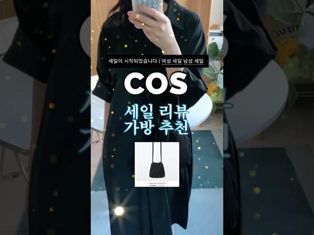 COS 코스 세일 추천템 scallop bag #shoppinghaul #코디 #cos #쇼핑