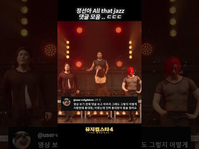 [뮤지컬스타4] 정선아 - All That Jazz 댓글모음