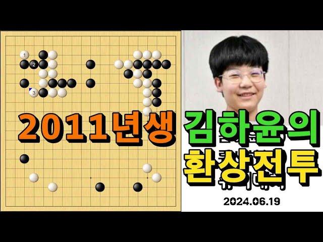 바둑 묘수 명국 - 김하윤의 깜짝 놀랄 환상전투! 바둑팬들 새로운 기대주에 대환호~