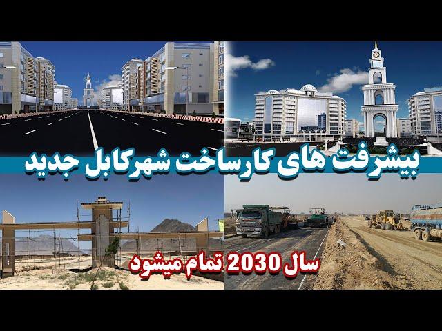 کارساخت شهرکابل جدید به کجا رسیده | Where has the construction of the new Kabul city reached?