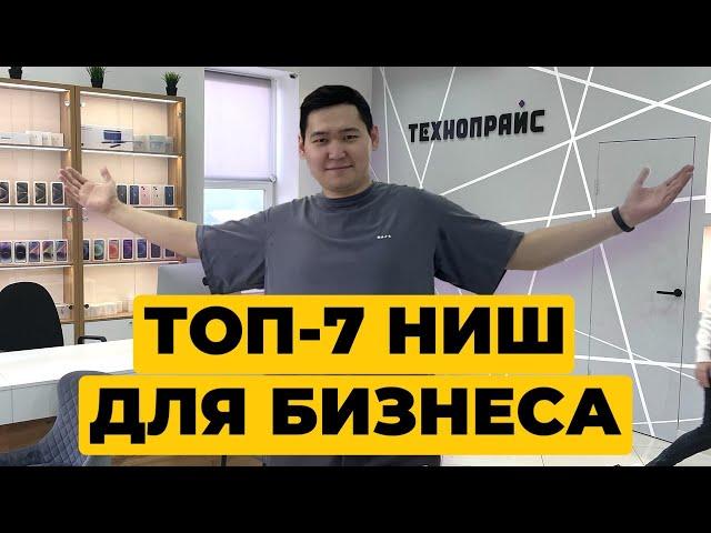 ТОП-7 ниш для бизнеса в 2024 году. Как выбрать нишу для бизнеса?