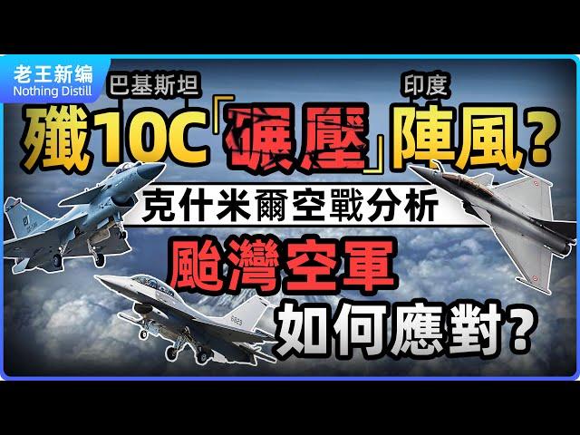 巴基斯坦殲10C“碾壓”印度陣風？克什米爾空戰分析：中國體繫化作戰震驚世界，颱灣空軍如何應對？