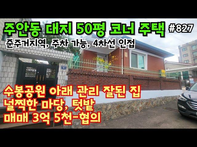 (핫매물#827)주안동 대지 50평 코너 단독주택 급매, 4차선도로 인접, 주차가능, 건물 상태 굿~!!