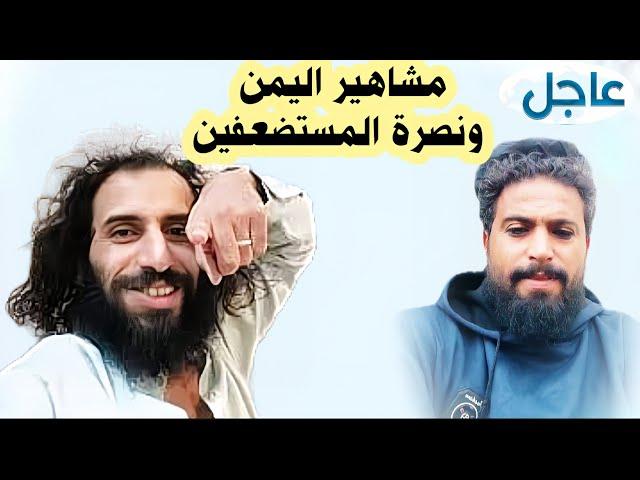 عاجل:مشهورين اليمن ونصرة المستـ ـضعـ ـفين ومـ ـزقـ ـاوه المحامي والقاضي في قضية القـ ـتل