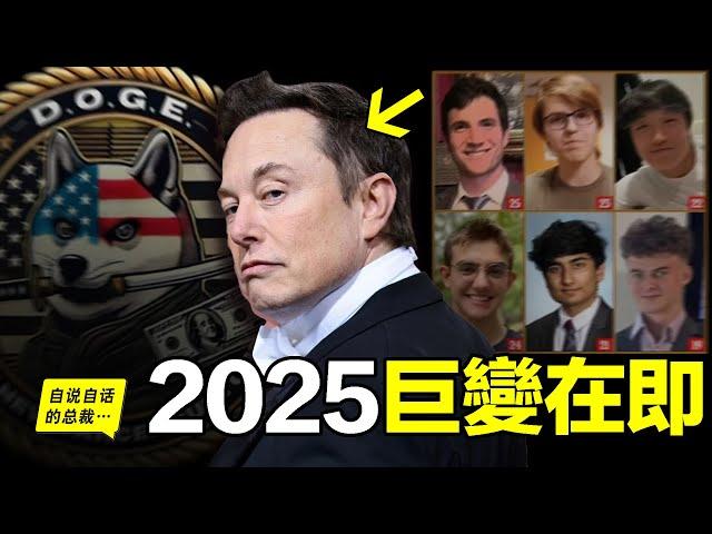 2025：馬斯克的6天才意外曝光，一個影響世界的漩渦形成，下一步，是走向星辰大海的「AI文明」，還是娛樂至死的「美麗新世界」？也許，我們都在見證著這場巨變的開始……|自說自話的總裁