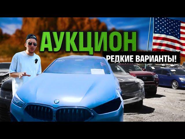 АУКЦИОН: БИТЫЕ АВТО В США | РЕАЛЬНО ВЫГОДНЫЕ ЛОТЫ | BMW от Alpina и Теслы за полцены