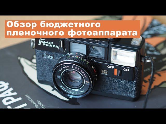 Обзор бюдженного пленочного фотоаппарата Fujica Flash Date