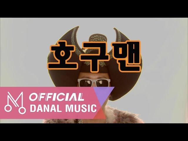 [MV] 바비문(Bobby Moon) "호구맨" - 호구맨