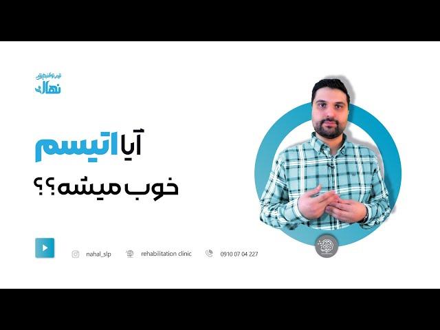 آیا کودکان اتیسم خوب میشوند؟آیا اتیسم درمان قطعی دارد؟