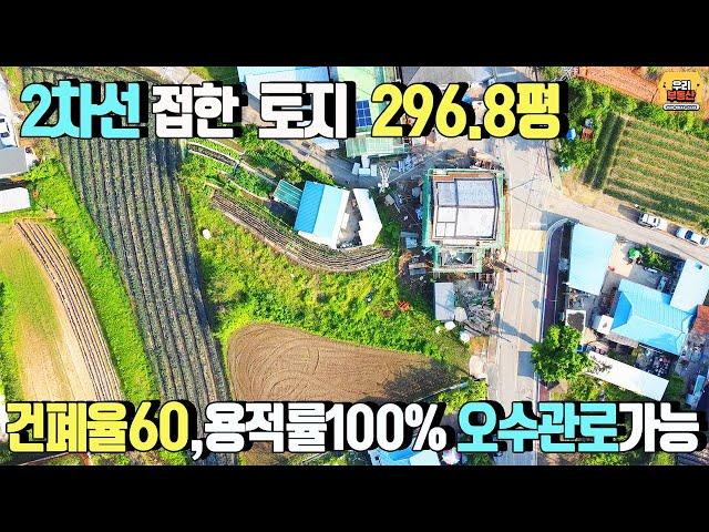 [양평토지 매매] 강상면 2차선접한 토지/다가구,식당,카페,창고등 다용도 활용가능/ 건폐율60%,용적률100% 296.8평(알땅) 매매가3억원/ 양평우리부동산 매물번호 1137