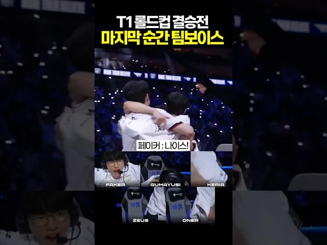 T1 롤드컵 결승전 마지막 순간 팀보이스