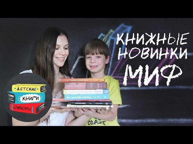 Распаковка посылки с книгами от издательства МИФ #1. Наши книжные новинки.