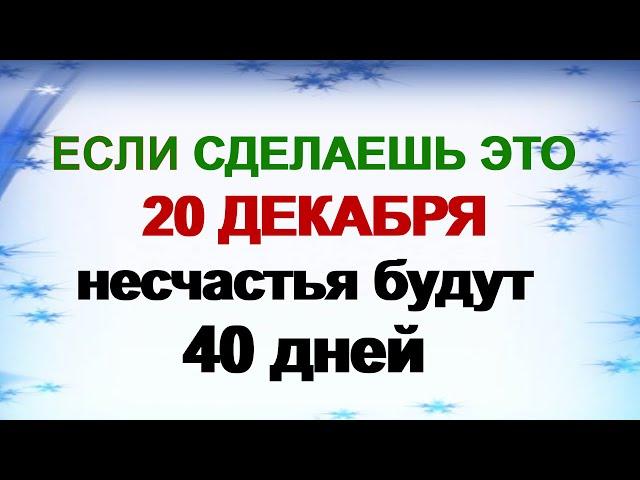 20 декабря. ДЕНЬ АМВРОСИЯ.Переходный этап.Что нужно делать .