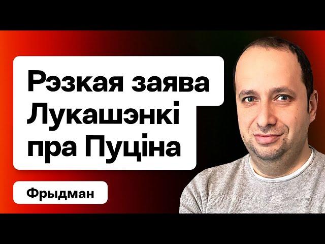 ️ Лукашэнка на эмоцыях: Я Пуціна папярэдзіў! Ня дам яму падзяліць Беларусь / Фрыдман