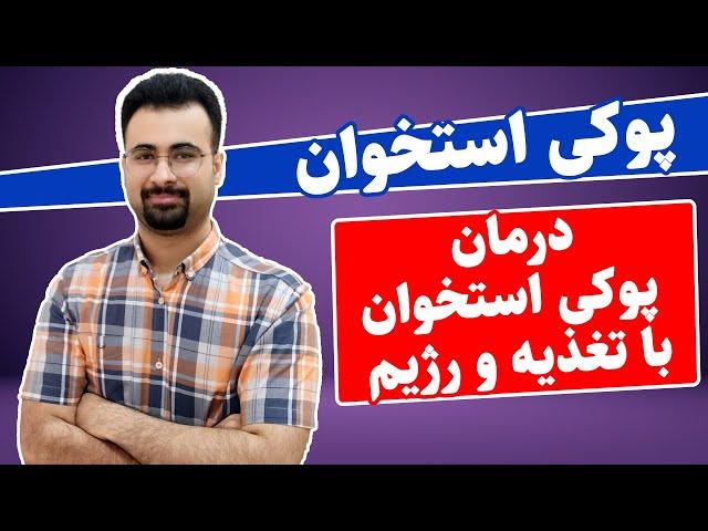 تغذیه در پوکی استخوان | درمان غذایی پوکی استخوان | پوکی استخوان | نیما جهانی بوشهری - متخصص تغذیه