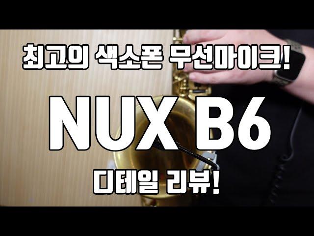 프로 퀄리티의 최고의 무선 마이크! NUX-B6 마이크 디테일 리뷰!