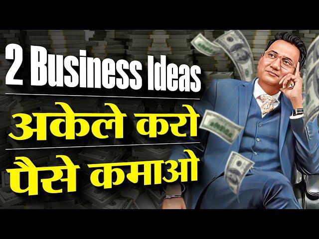 2 व्यापार | अकेले करो, पैसा कमाओ | Start your Business Now | Dr Ujjwal Patni  #businessideas