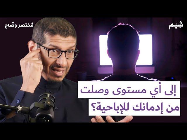 المستويات السبع لمدمن الإباحية | مُختصر وضّاح